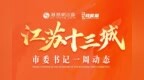 江苏各地市委书记的一周动态（4.7-4.13）