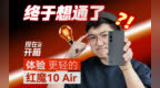 减重加瘦身！红魔 10 Air 的游戏性能怎么样？