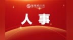 江西多地一批人事變動