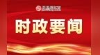 江西省委常委會召開會議 尹弘主持