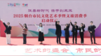 文化惠民零距离：2025烟台市民文化艺术季暨文旅消费季启幕