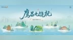 山水相逢處，文脈共潮生——如畫江西2025“鷹昌九饒撫”合肥文旅推介會啟幕在即