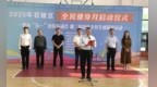 召陵区全民健身月启动仪式暨庆“五一”社区运动会盛大开幕