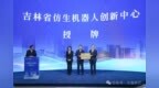 吉林省仿生机器人制造业创新中心落位长春新区