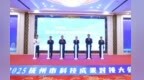 百余位行業精英齊聚 撫州市科技成果對接大會舉行