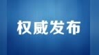 甘肃省政府：坚决拥护党中央对程晓波审查调查的决定