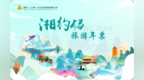 工会助文旅，“湘约码”湖南旅游年票正式发布