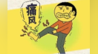 痛风年轻患者攀升　专家送上防治锦囊
