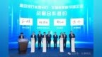 “9+1”产业链基金集群撬动产业升级