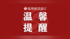 叮咚！冰城公安给您发来五一安全提示请及时查收