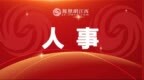 龔惠民履新江西省司法廳黨組書記