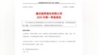 重庆路桥一季度净利骤增13倍源自金融资产增值 拟加码5亿买进