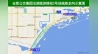 沿湖旅游！合肥新开通一条公交线