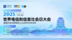智慧火花驅動創新突破 2025世界電信和信息社會日大會即將啟幕