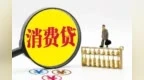 重庆消费贷和网贷上限拟提至50万元、30万元，贷款期限可延至7年
