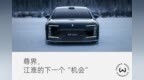 一季度再亏2.23亿元，江淮汽车押注“尊界”翻身？