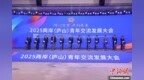 共話發(fā)展機遇 2025兩岸（廬山）青年交流發(fā)展大會開幕