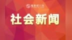 南豐縣人民法院發布公告讓失信者信用“重啟”