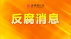 南昌市青山湖區(qū)委原常委、政法委原書記胡建勇被“雙開”