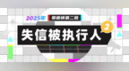 景德鎮曝光第二批失信被執行人 00后欠下2.5萬元