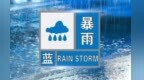暴雨藍色預警！鷹潭啟動防汛預警響應
