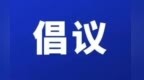 事關應急通道！撫州三部門聯合發布倡議書