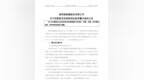 因资金问题增持A股公司承诺“落空”，安徽一地方国企被警示