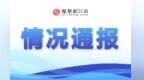 有不法分子發(fā)布招募暑期志愿者虛假信息 南昌軌道交通集團(tuán)嚴(yán)正聲明