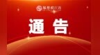 “低慢小”航空器禁飛！九江發布通告 公布管控區域和時間