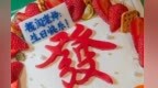 闫涛：难忘的生日