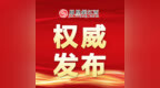 上高縣征集涉企行政執(zhí)法問題線索 發(fā)現(xiàn)亂收費、亂查封等可舉報