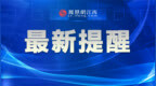 受暴雨天氣影響 江西部分收費站臨時封閉