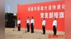 南昌英雄大道快速化改造工程項目黨支部授旗活動舉行 李紅軍為項目黨支部授旗