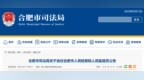 安徽一市公告！选任50名市级人民监督员