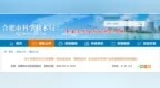 事关科技攻关“揭榜挂帅”！安徽合肥最新发布
