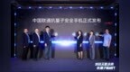 中国联通正式发布抗量子安全手机 开启量子时代安全通信新纪元