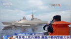 中新开展海上实兵演练 新加坡出动新锐护卫舰