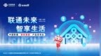 联通未来 智享生活 中国联通正式发布“智家通通”产品