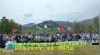 山東大學煙臺市昆崳山徒步活動舉行
