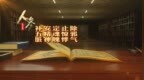 （林海参乡）人参讲堂：人参补元气 可调节免疫系统功能
