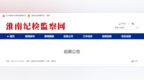 安徽一市发布巡察公告，涉及这些领域！