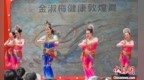“健康敦煌舞”亮相上海 文明生活节精彩纷呈