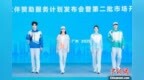 十五运会赛会制服正式亮相