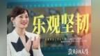 《蛮好的人生》：为啥人人都爱这个不完美大女主