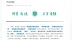 从未授权、无任何关联！安徽一高校发布严正声明！