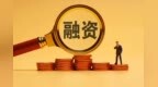 2025重庆中小微企业融资服务行动启动 25家金融机构组团为企业“输血”