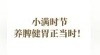 小满时节，养脾健胃正当时！