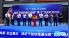 “码”上焕新 助企惠民 潍坊加快推进旧房“焕新”活动正式启动