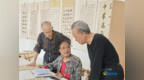 “墨緣書藝社”舉辦書法交流活動