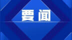 河南省青联十三届四次常委会扩大会议在郑州召开
